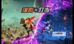 《瑞奇与叮当》黄金螺丝收集 黄金螺丝收集图文攻略