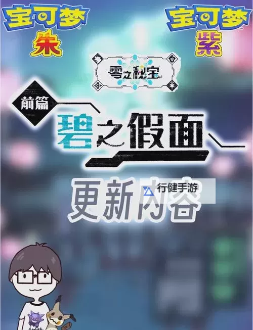《宝可梦朱紫》2.0.1版本更新公告图1