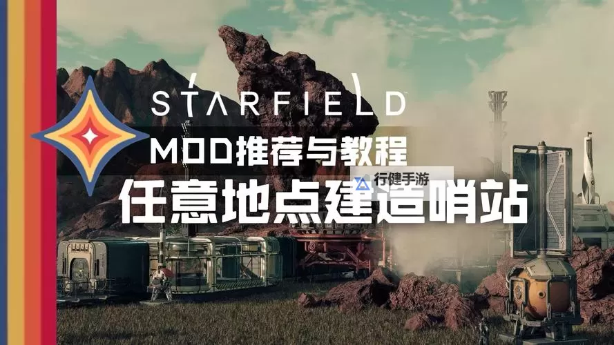 《星空》大型哨站建设指南图1