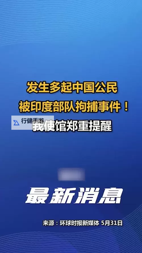 中使馆回应印度继续禁用中国APP：强调维护中方企业合法权益图1