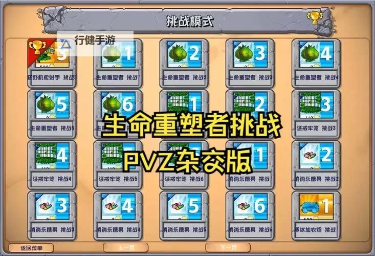 《植物大战僵尸杂交版》2.3.5版挑战模式新增关卡通关攻略图1