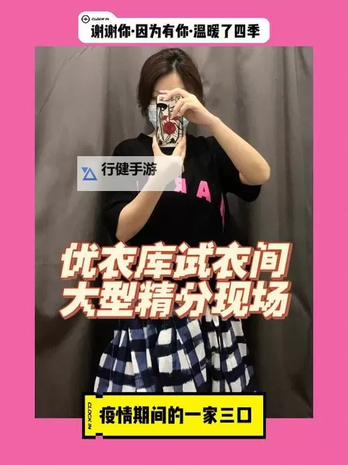 探索无限可能:优衣库试衣间种子带来的时尚新体验图1