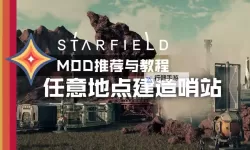 《星空》大型哨站建设指南