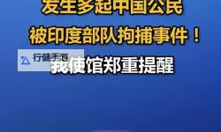 中使馆回应印度继续禁用中国APP：强调维护中方企业合法权益
