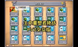 《植物大战僵尸杂交版》2.3.5版挑战模式新增关卡通关攻略