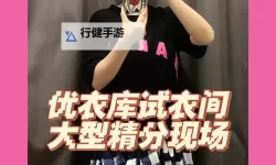 探索无限可能：优衣库试衣间种子带来的时尚新体验