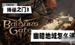 《博德之门3》夸塞魔永久召唤方法教学