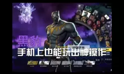《漫威争锋》黑豹技能讲解与操作玩法教学 黑豹有什么技能