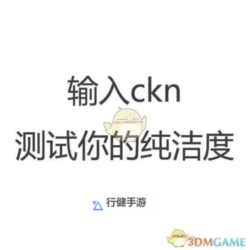 揭秘“最污的3个字ckn”的背后秘密！图1