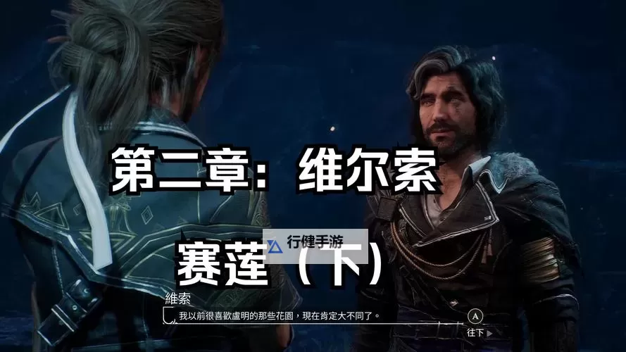 《光与影33号远征队》维尔索高容错构筑图1