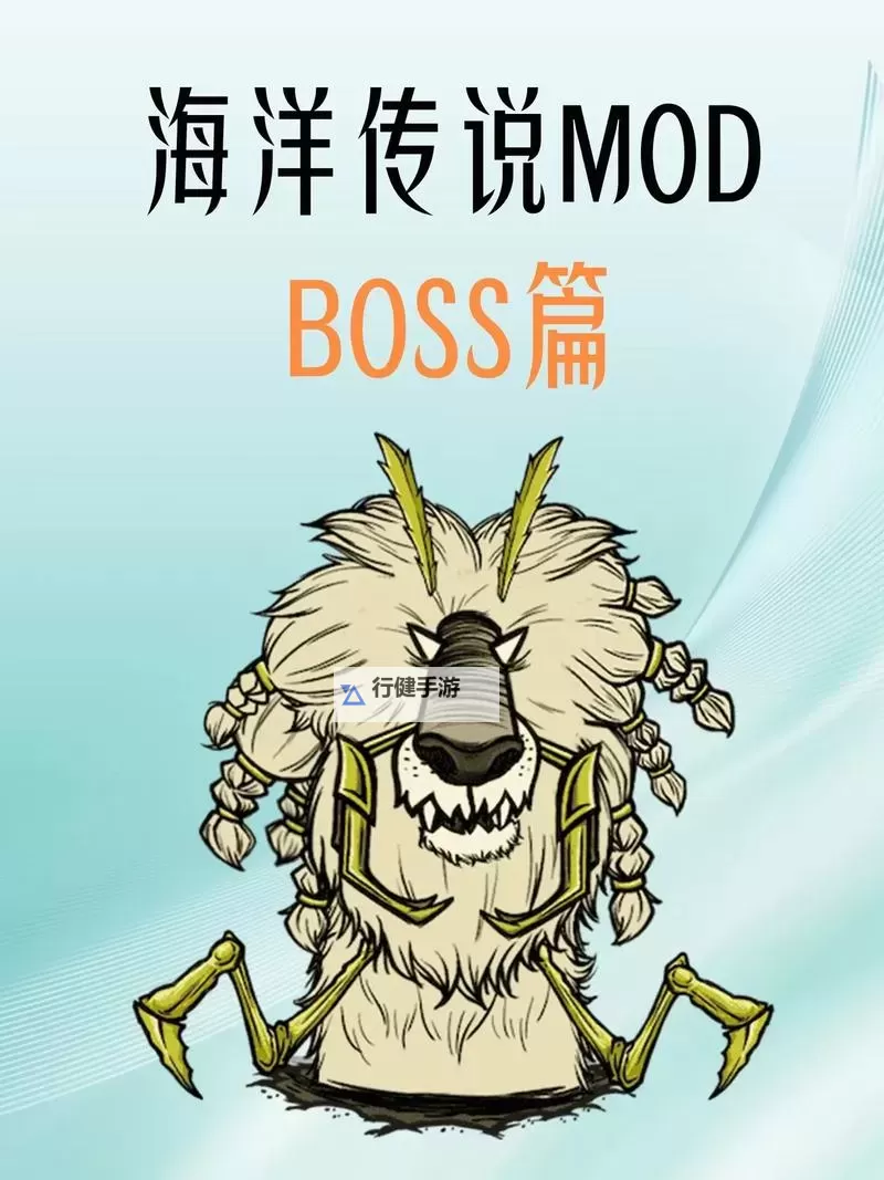 《饥荒》海难全boss属性特点与打法攻略 饥荒海难boss攻略图1