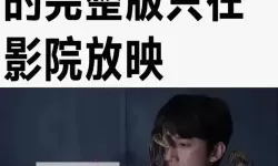 影院禁止18岁以下观众引争议：权益与管理的激烈角力