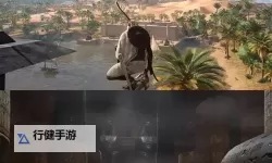 《刺客信条起源》无限回血方法分享 刺客信条起源怎么无限回血