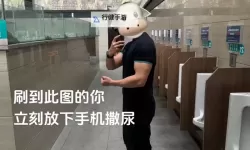 注意安全：警惕国产盗摄尿尿行为的潜在隐患