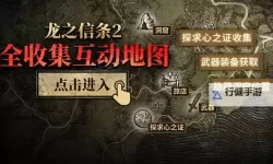 龙之信条2龙选者转职指南