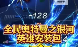 全民奥特曼之银河英雄电脑版下载 最全全民奥特曼之银河英雄电脑版攻略