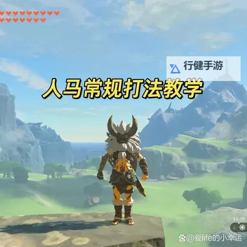 《塞尔达智慧的再现》人马莱尼尔收服教程图1