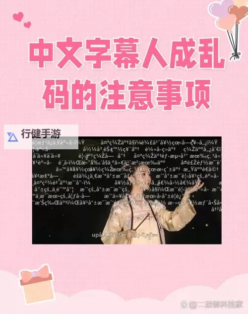 解决中文字幕乱码中文乱码777的实用方法与技巧图1