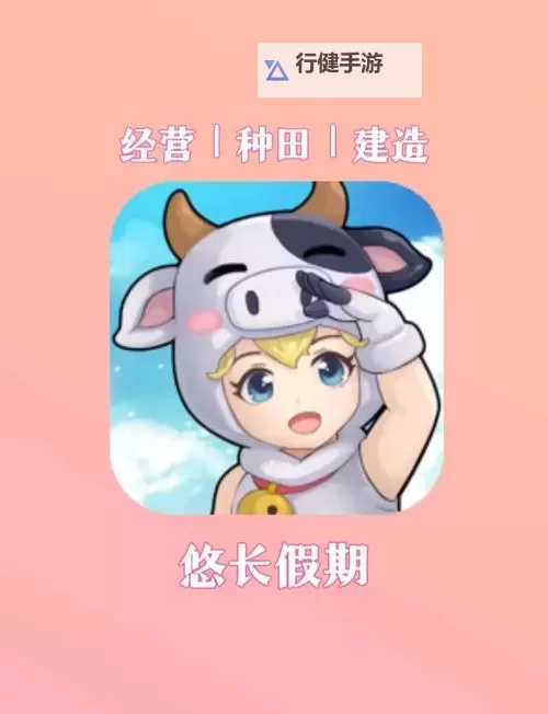 悠长假期电脑版下载 悠长假期电脑版安卓模拟器推荐图1