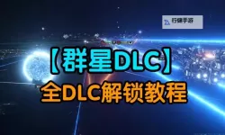 《群星》第一次接触DLC价格一览