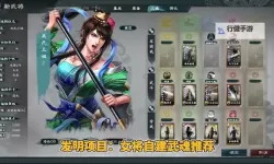 《英雄立志传三国志》快速提高好感度攻略 怎么提高好感度