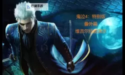 《鬼泣4特别版》维吉尔秒杀BOSS打法思路解析 鬼泣4特别版维吉尔怎么秒BOSS