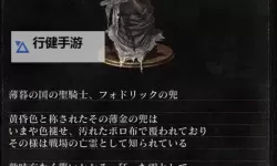 《黑暗之魂3》套装及武器图鉴效果一览 装备图鉴