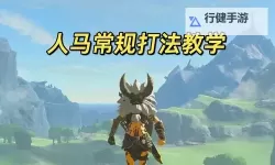 《塞尔达智慧的再现》人马莱尼尔收服教程