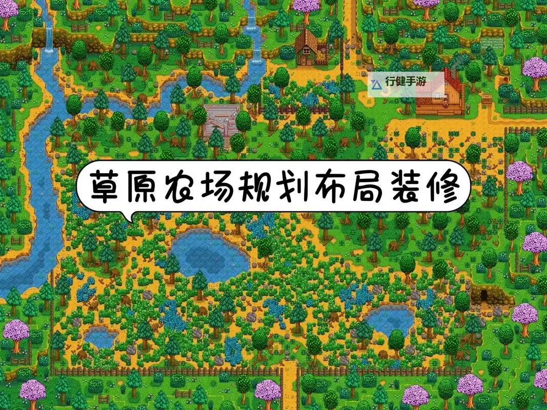 《星露谷物语》农场布局图文介绍与欣赏 农场布局推荐图1