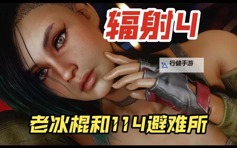 《辐射4》女冰棍战前职业分析 女冰棍战前是什么职业图1