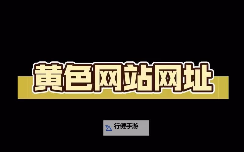 探索最新娱乐资源：关于天天色网站的全面介绍图1