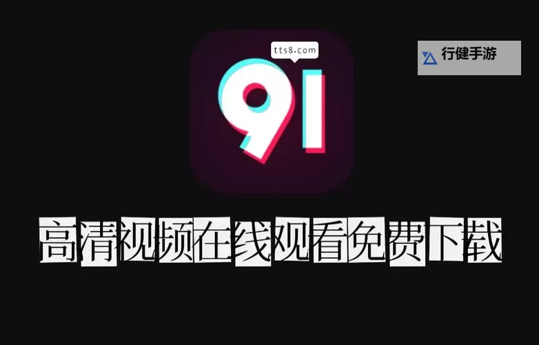 91chinesevideo永久地址:高清资源无限畅享指南图1