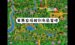 《星露谷物语》农场布局图文介绍与欣赏 农场布局推荐