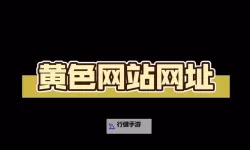 探索最新娱乐资源：关于天天色网站的全面介绍