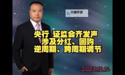 证监会最新发声透露啥信号？市场走向或迎重要变化