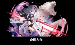 《命运方舟》9月20日版本更新公告 恶魔利刃上线