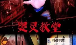 阴暗森林 逃出教堂梦境方法