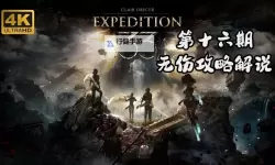 《光与影33号远征队》卢明的孩子唱片获取方法 卢明的孩子怎么获得