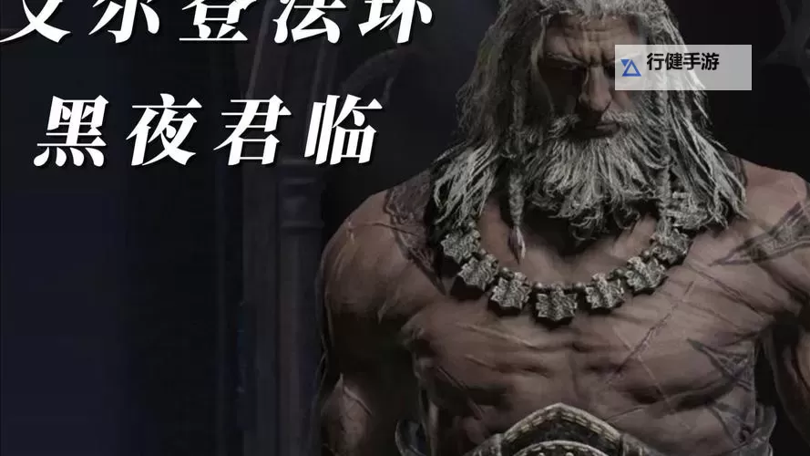 《艾尔登法环黑夜君临》无赖技能介绍 无赖技能什么效果图1