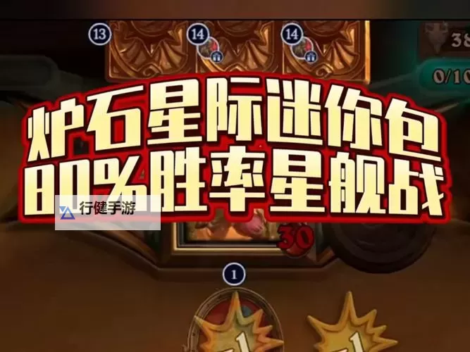 《炉石传说》星际迷你包首日高胜率卡组分享图1