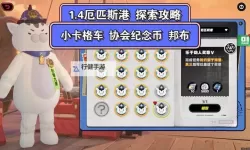 《绝区零》厄匹斯港协会纪念币收集攻略 厄匹斯港协会纪念币位置在哪