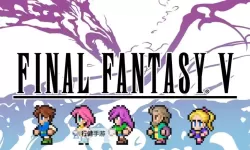 《最终幻想5职业指南：全面解析职业体系与发展策略》