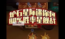 《炉石传说》星际迷你包首日高胜率卡组分享