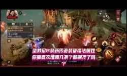 暗黑破坏神3 圣教军装备技能选择完全攻略 圣教军怎么玩