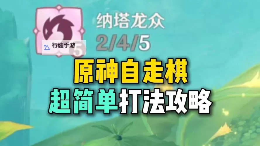 《原神》5.6自走棋预设想定单位部署答案图1