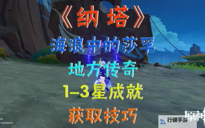 《原神》海浪中的莎孚无伤打法分享 海浪中的莎孚怎么打图1