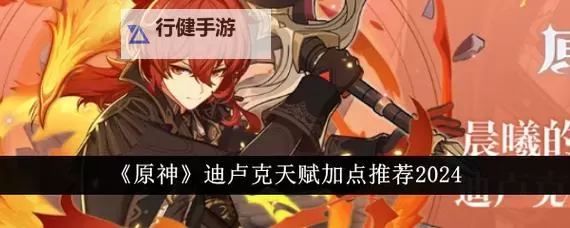 《原神》1.4版迪卢克培养详解 迪卢克定位与出装推荐图1