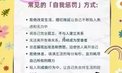 自己惩罚自己隐私越狠越好：极端自我审判的心理探索