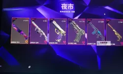 《无畏契约》国服第三期夜市皮肤一览