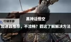 有没有悟空传说双开软件推荐 深度解答如何双开悟空传说